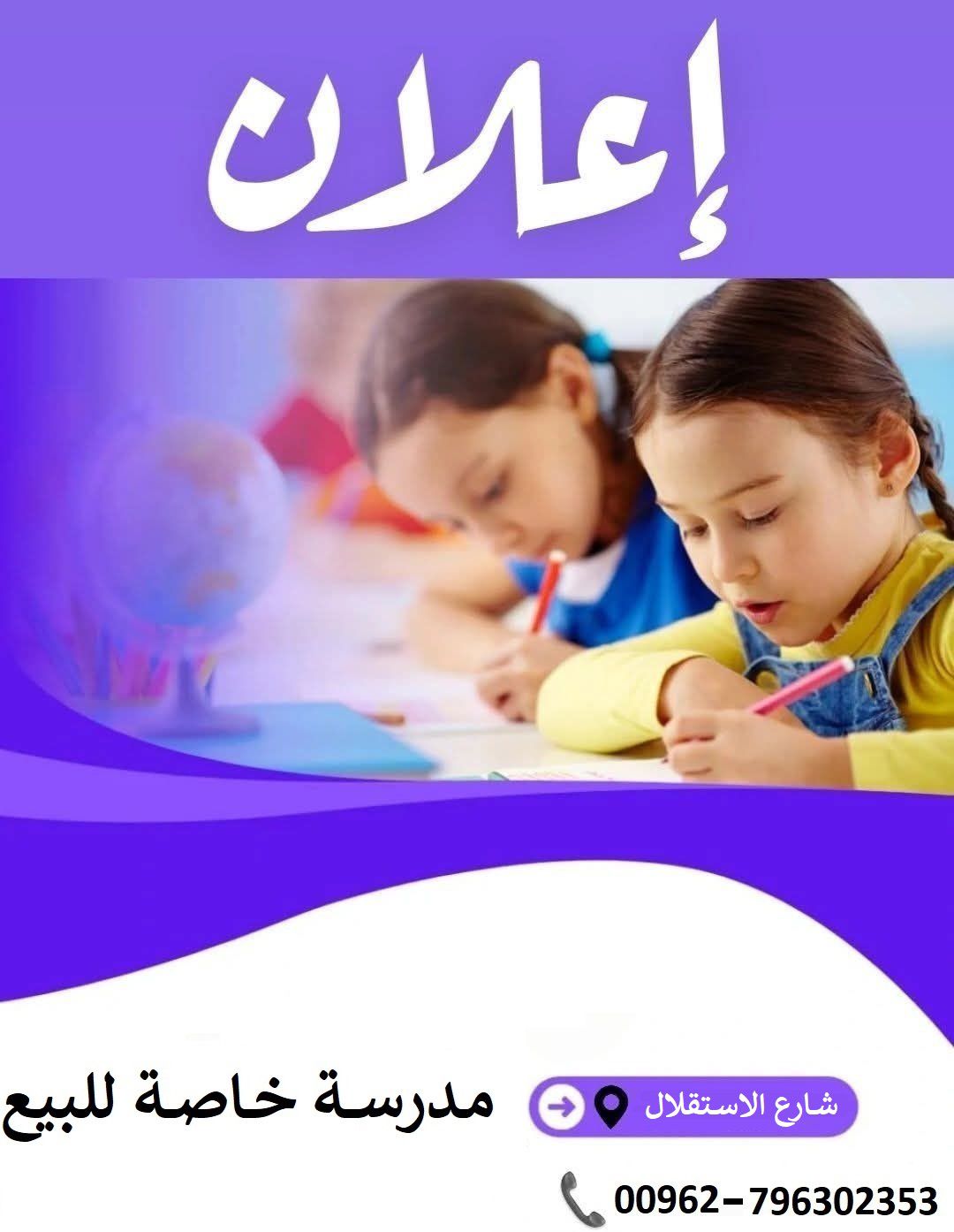 روضة ومدرسة خاصة للبيع قرب شارع الاستقلال