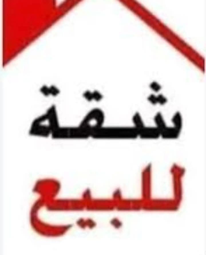 شقة للبيع في عين الباشا بحالة جيدة